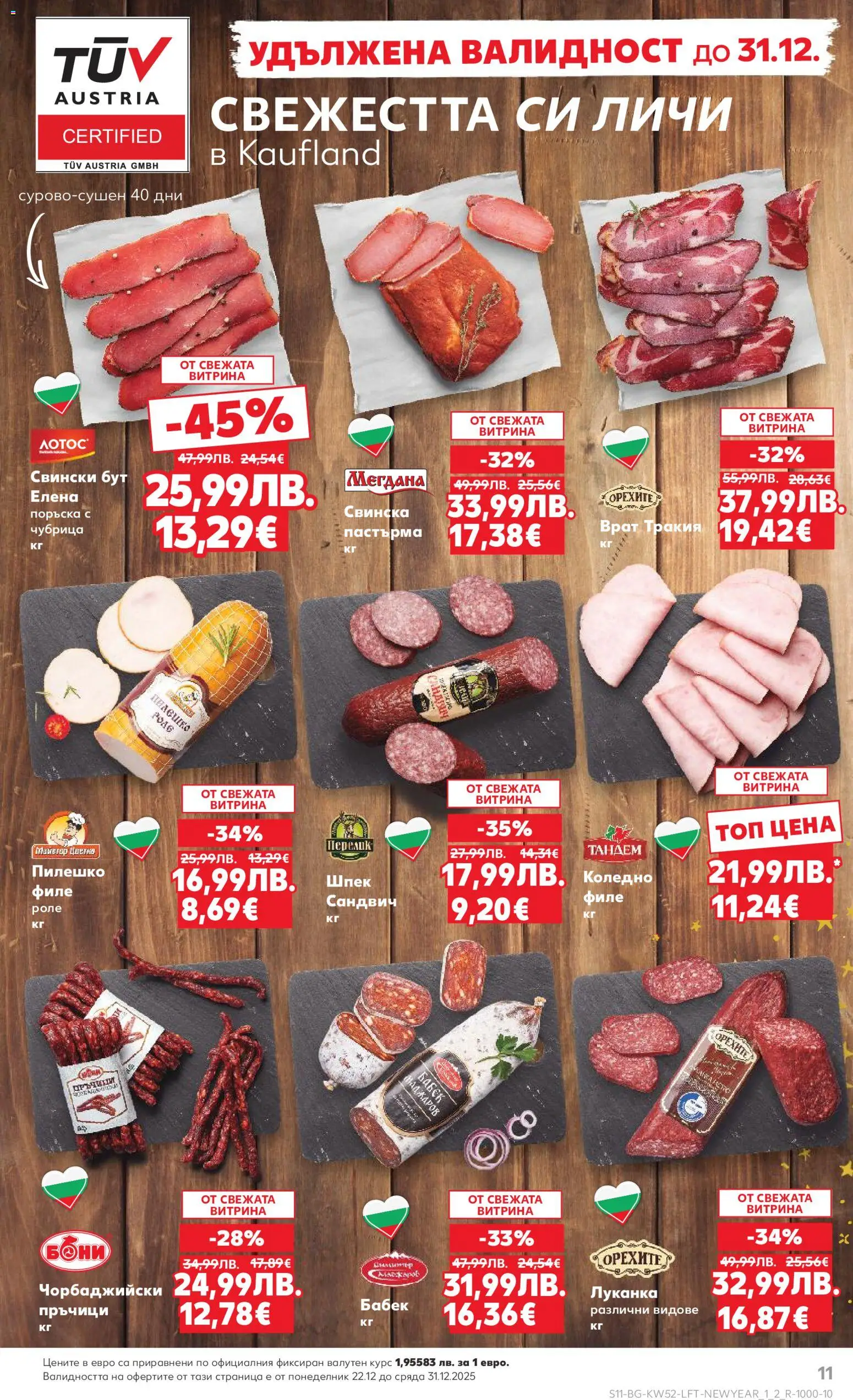 {H1} | Страница: 11 | Продукти: Чубрица, Филе, Retek, Пилешко