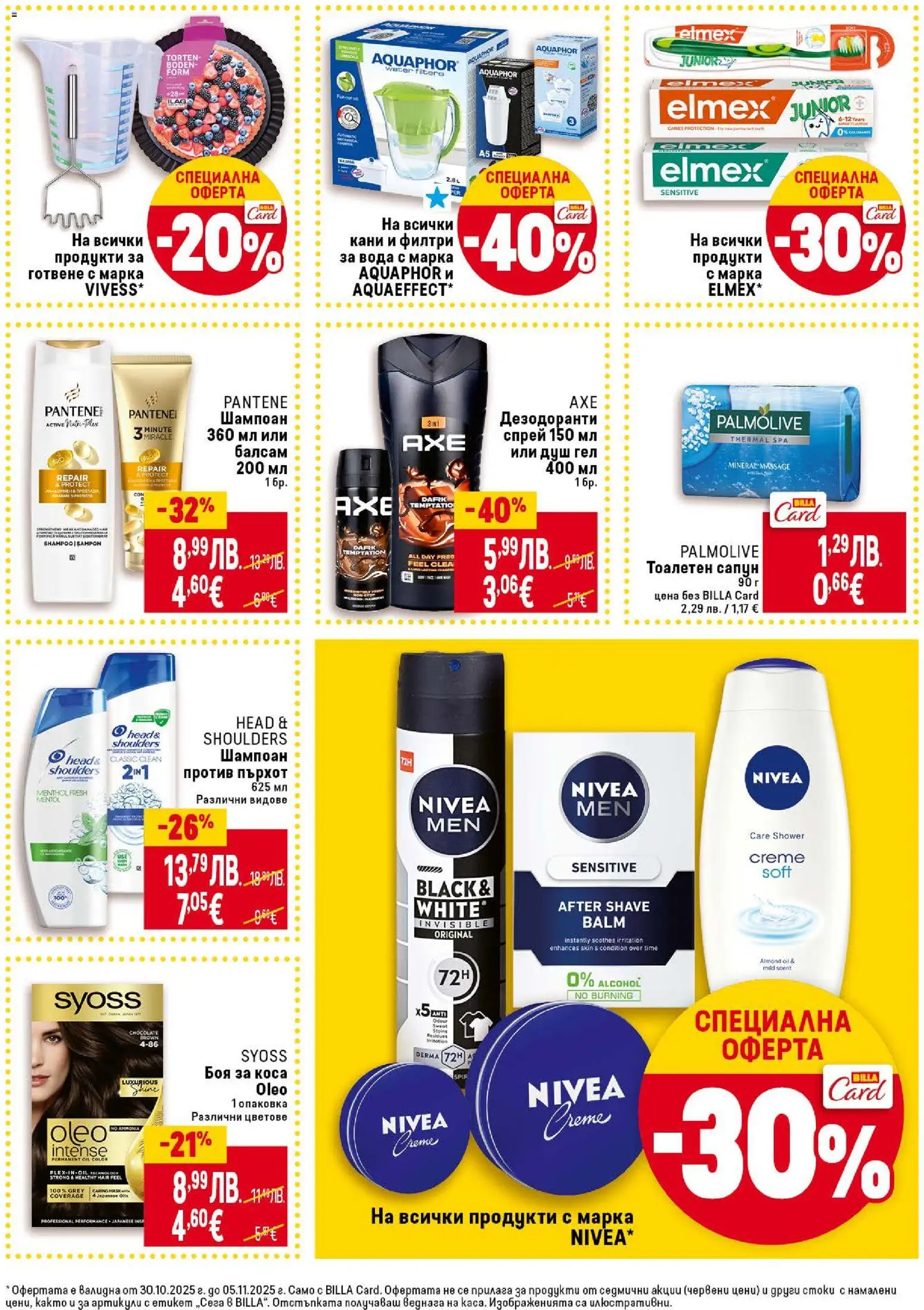 {H1} | Страница: 39 | Продукти: Шампоан, Боя за коса, Сапун, Душ