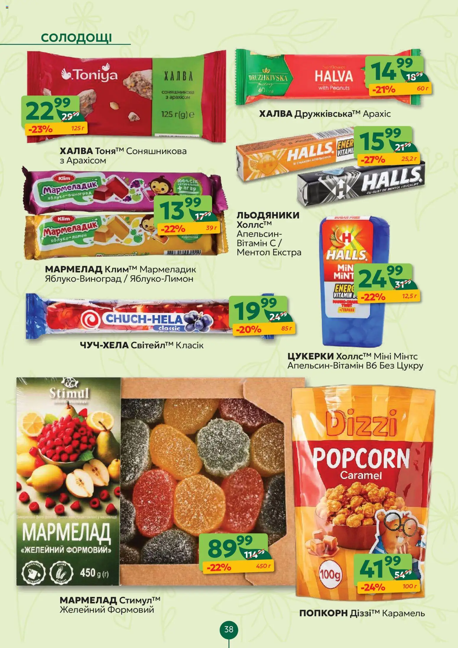 Близенько Kаталог - дійснийкції з 16.03.2026 | Сторінка: 38 | Товари: Лимон, Льодяники, Мармелад, Халва