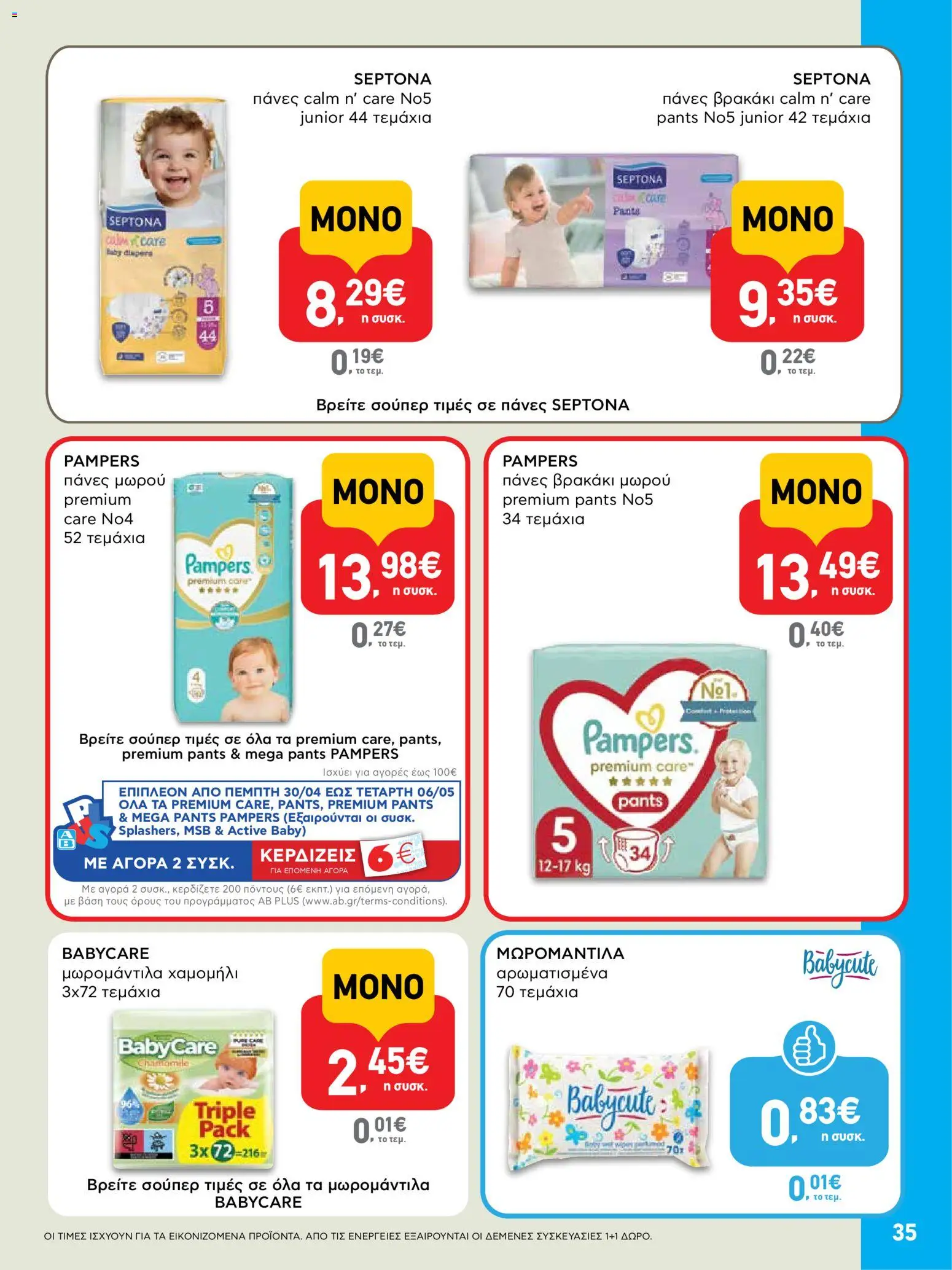  | Σελίδα: 35 | Προϊόντα: Πάνες