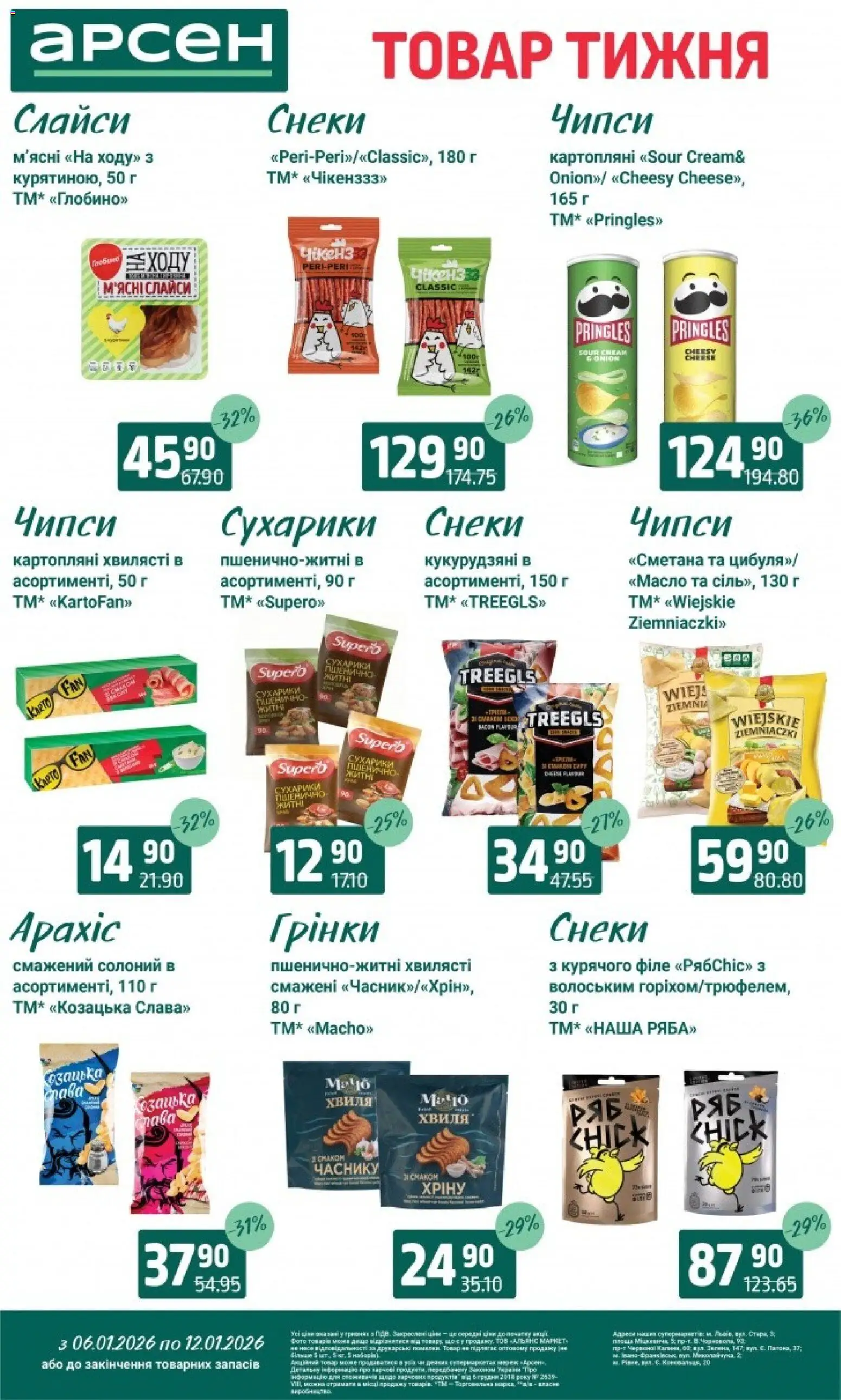 Арсен Kаталог - дійснийкції з 06.01.2026 | Сторінка: 24 | Товари: Сметана, Сухарики, Масло