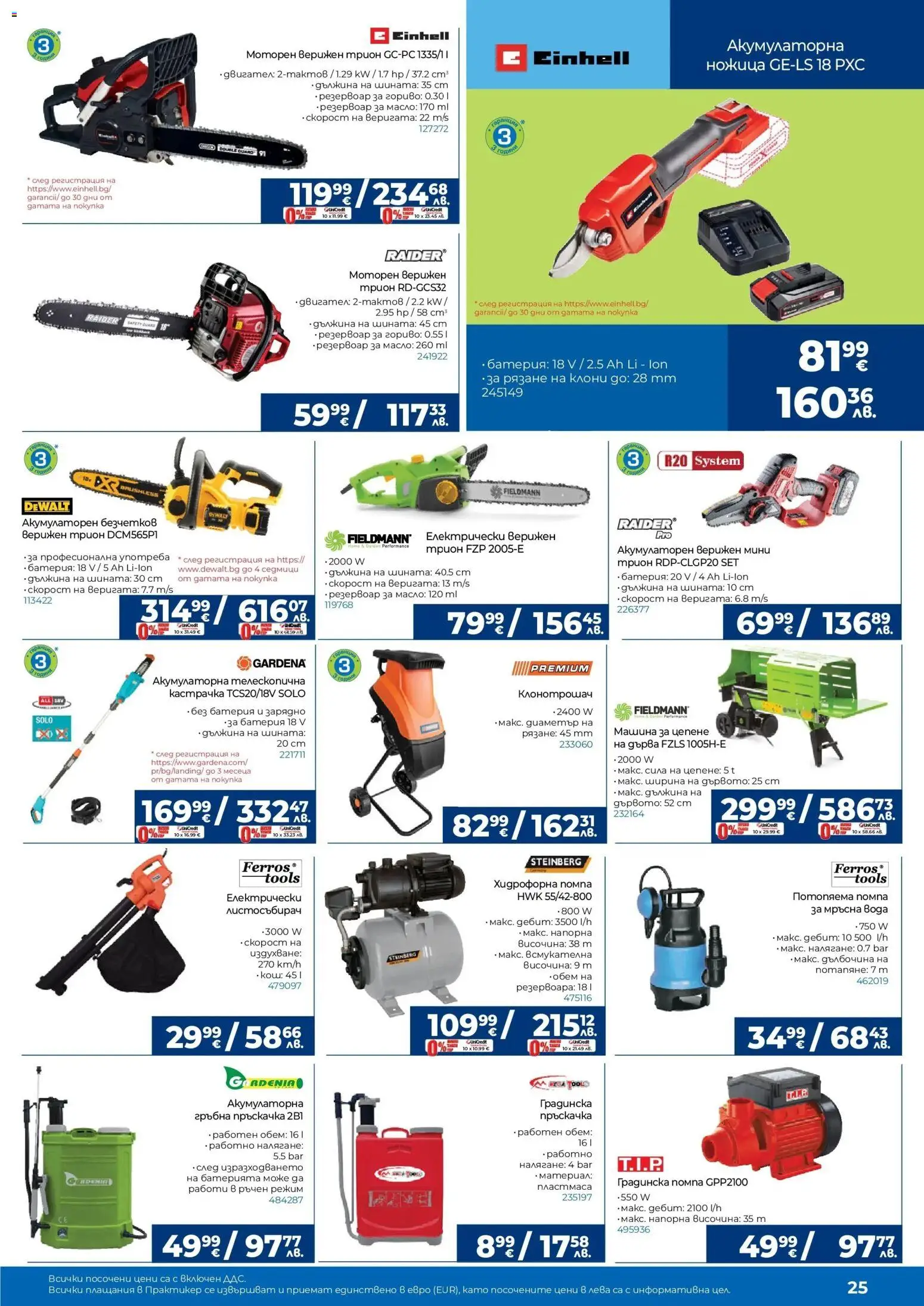 {H1} | Страница: 25 | Продукти: Помпа, Вода, Батерия, Зарядно