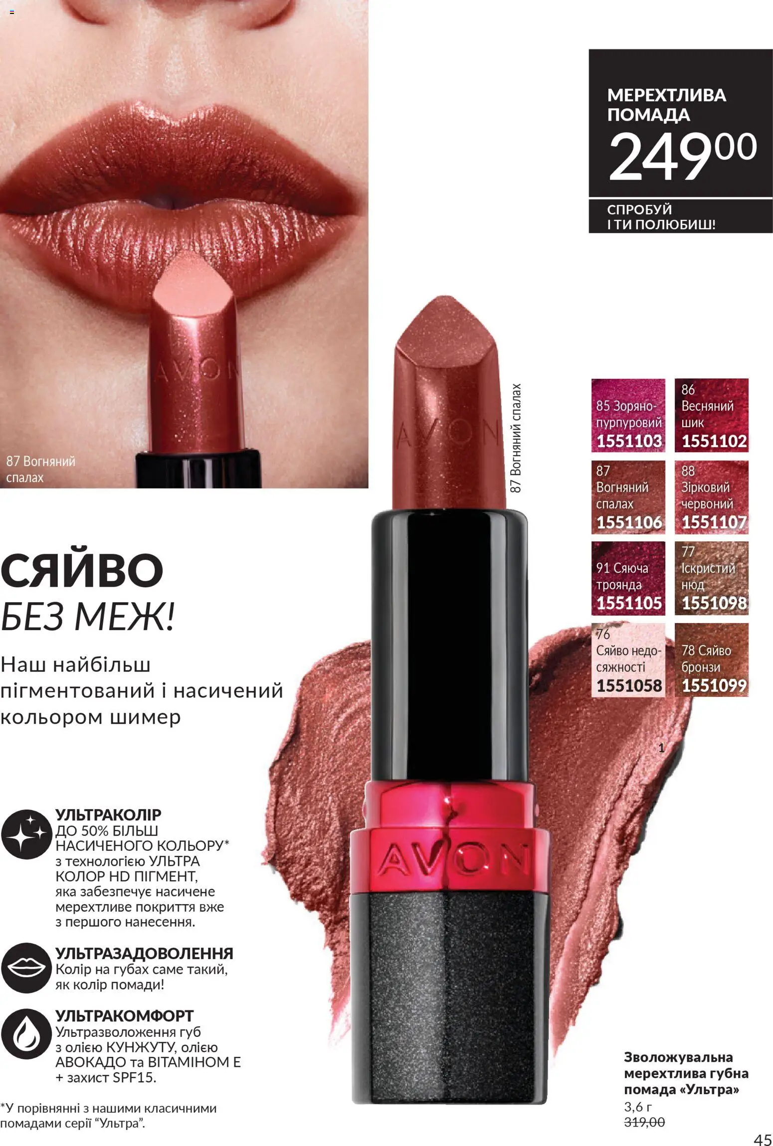 AVON Kаталог - дійснийкції з 31.03.2026 | Сторінка: 45