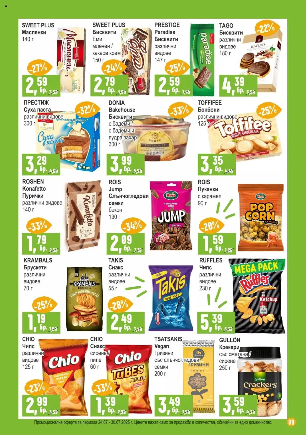  | Страница: 9 | Продукти: Бекон, Бадеми, Бисквити, Какаов крем