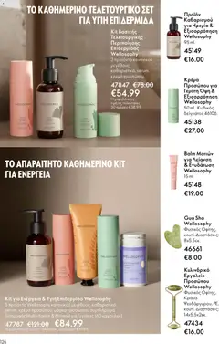  | Σελίδα: 126 | Προϊόντα: Κρέμα, Μάσκα