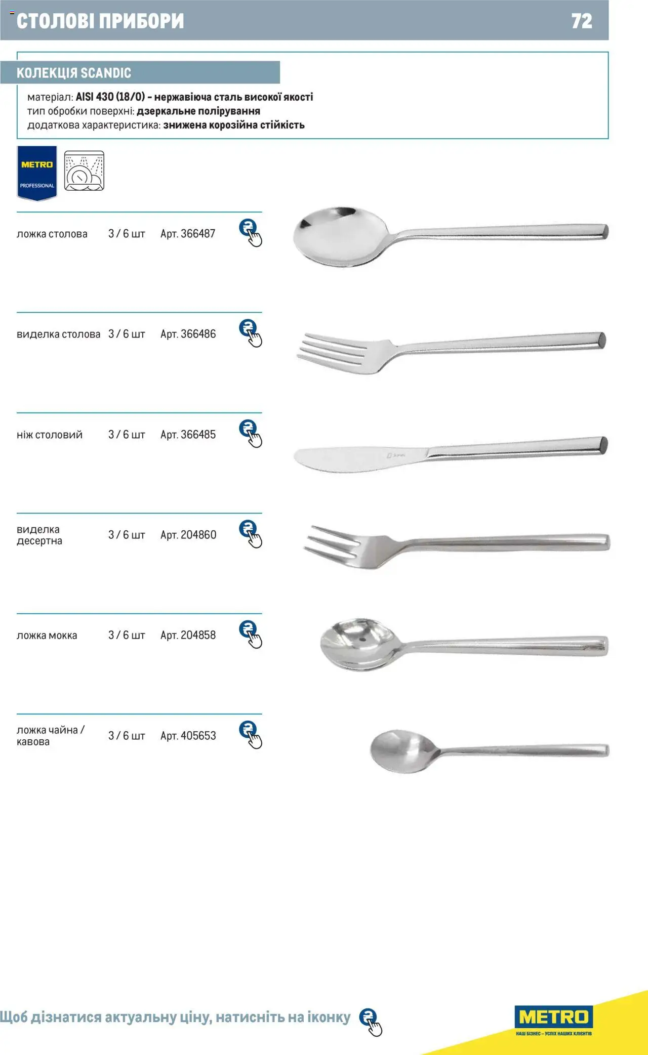 Metro Kаталог - дійснийкції з 24.07.2024 | Сторінка: 72 | Товари: Ложка, Виделка, Ніж