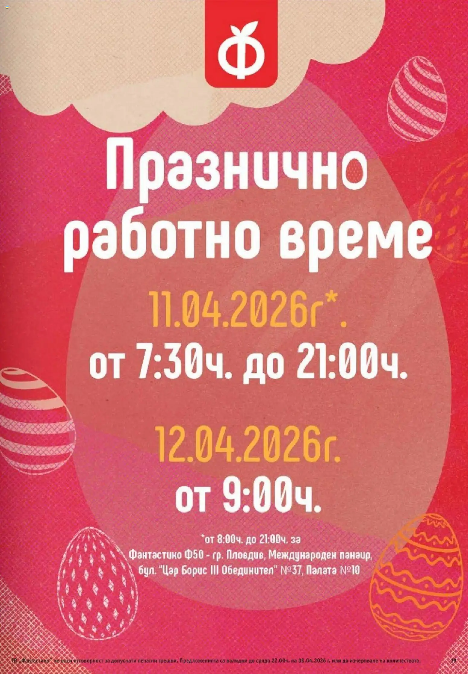 Фантастико брошура валидна от: 02.04.2026 ⏳ | България