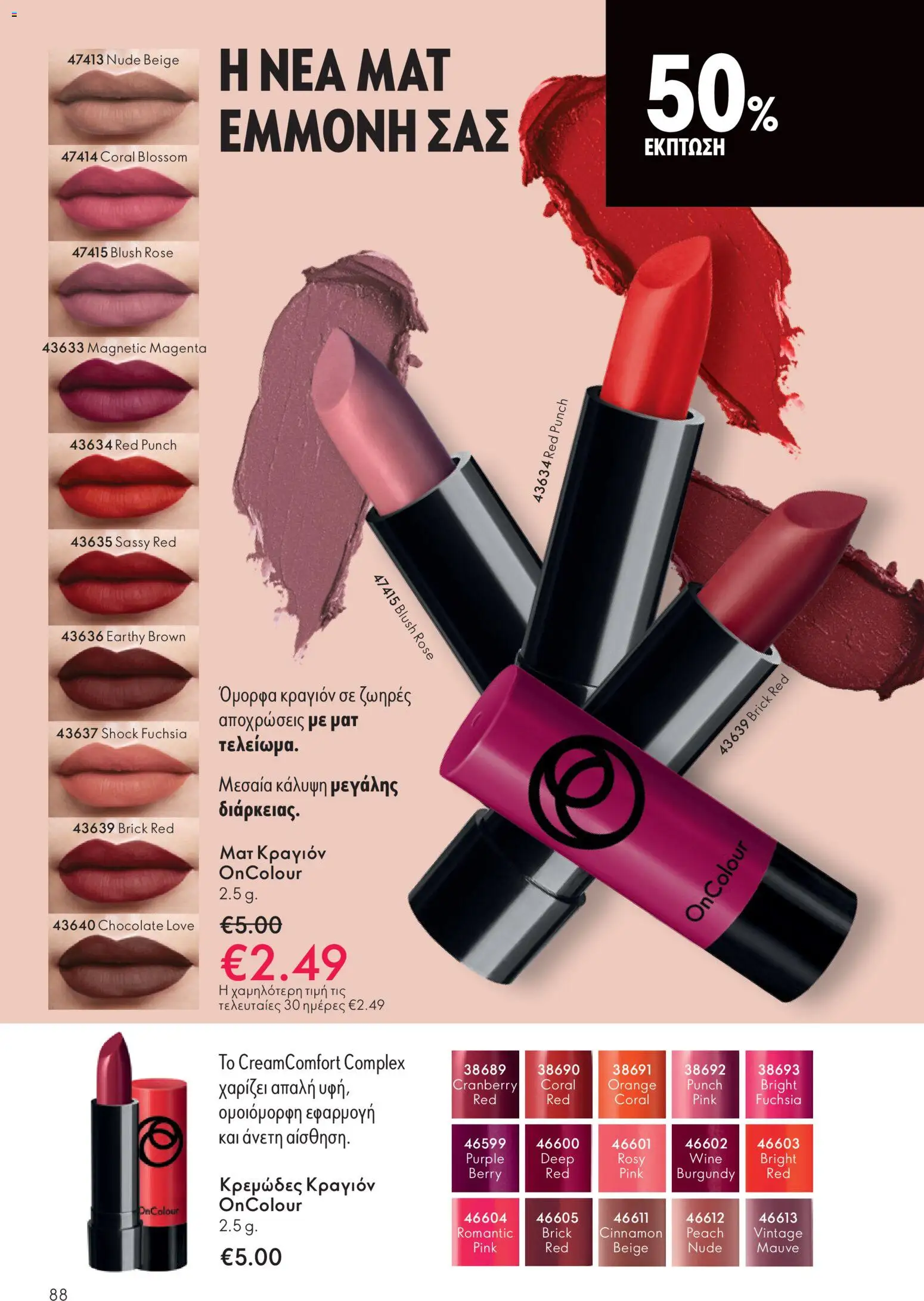  | Σελίδα: 88 | Προϊόντα: Κραγιόν