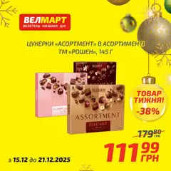 Велмарт акції дійснийкції з 15.12.2025 | Сторінка: 6 | Товари: Цукерки