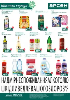 Арсен акції дійснийкції з 31.12.2025