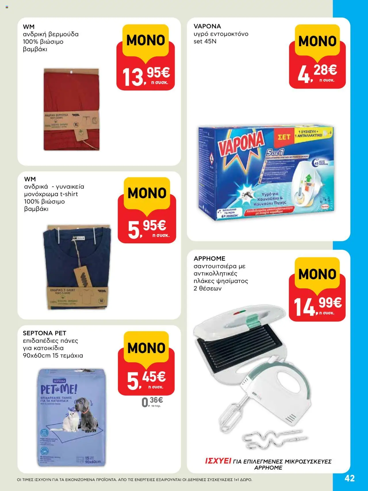  | Σελίδα: 42 | Προϊόντα: Βαμβάκι, Πάνες, Εντομοκτόνο