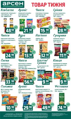 Арсен Kаталог - дійснийкції з 26.08.2025 | Сторінка: 32