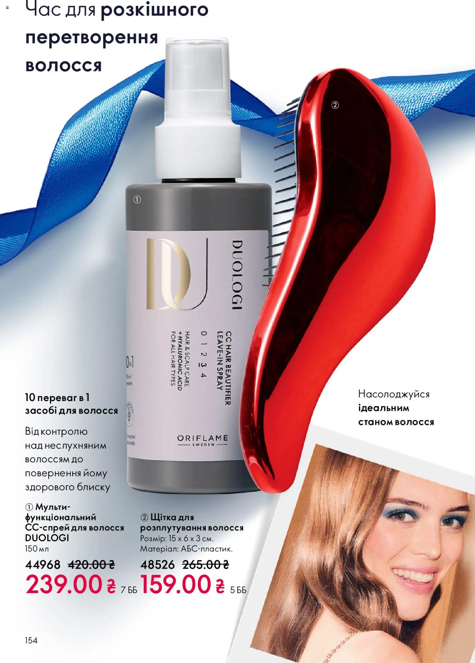 Oriflame Kаталог - дійснийкції з 08.12.2025 | Сторінка: 154 | Товари: Щітка