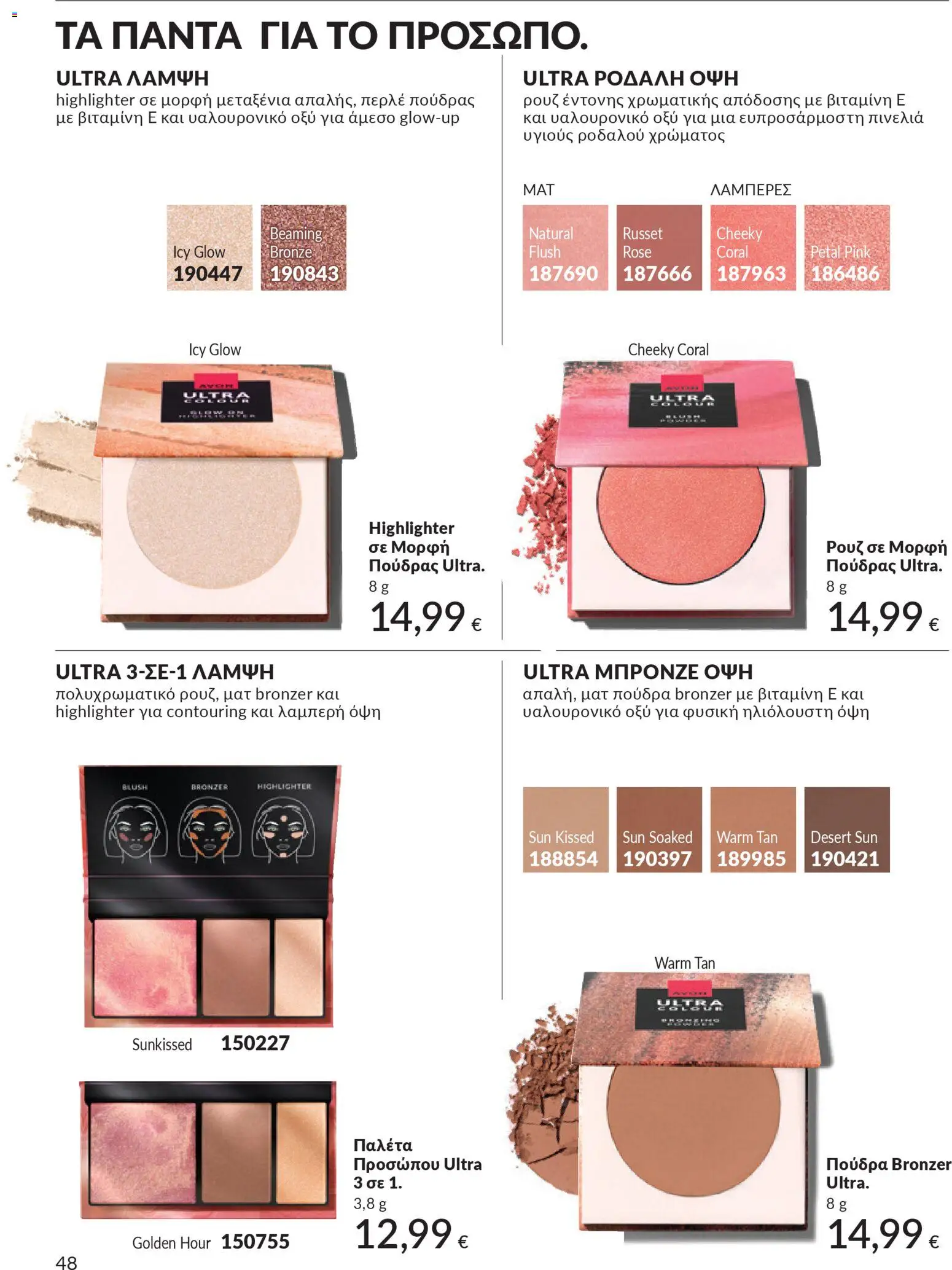  | Σελίδα: 48 | Προϊόντα: Πούδρα, Ρουζ