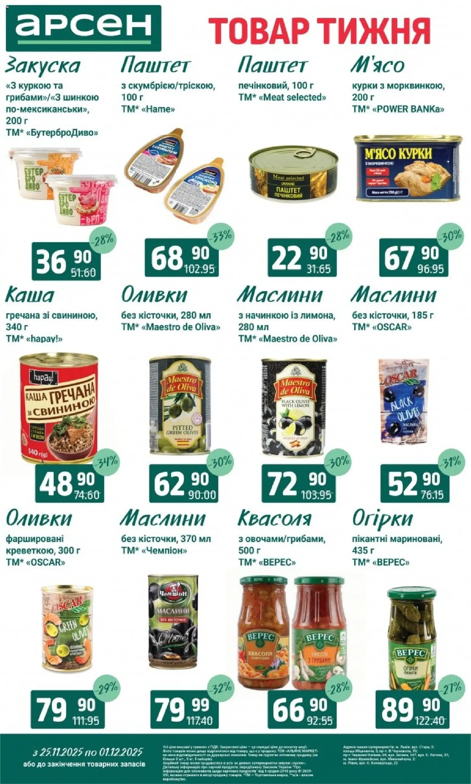 Арсен Kаталог - дійснийкції з 25.11.2025 | Сторінка: 6 | Товари: Огірки, Квасоля, Паштет, Оливки