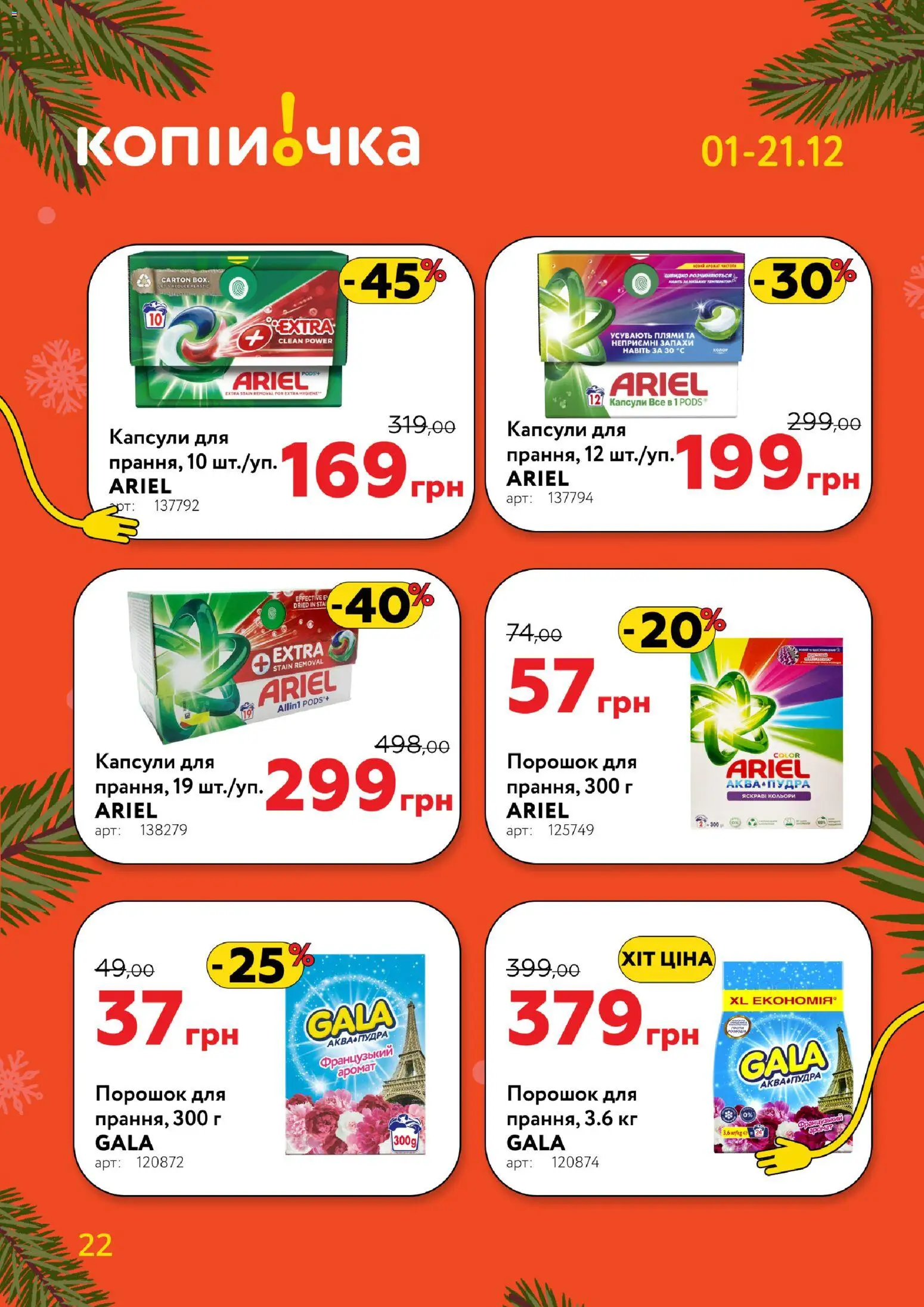 Копійочка Kаталог - дійснийкції з 01.12.2025 | Сторінка: 22 | Товари: Аромат