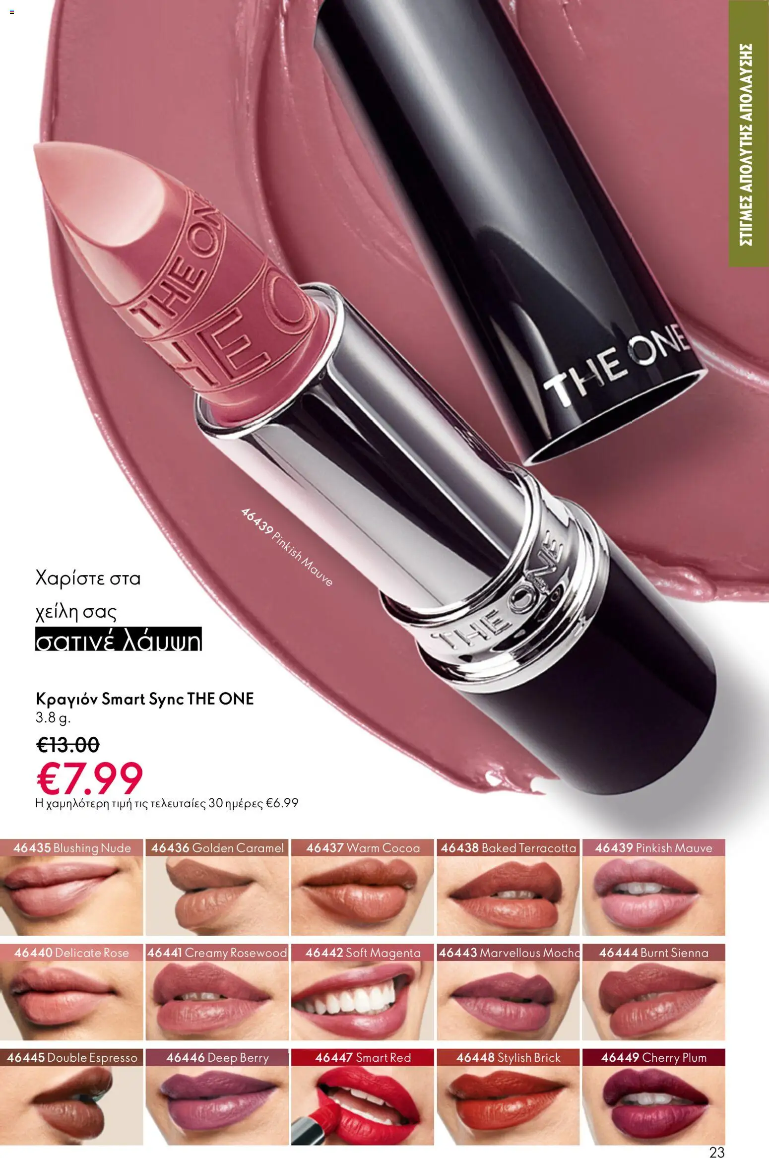 Oriflame φυλλαδιο – σε ισχύ από 01.04.2026 | Σελίδα: 23