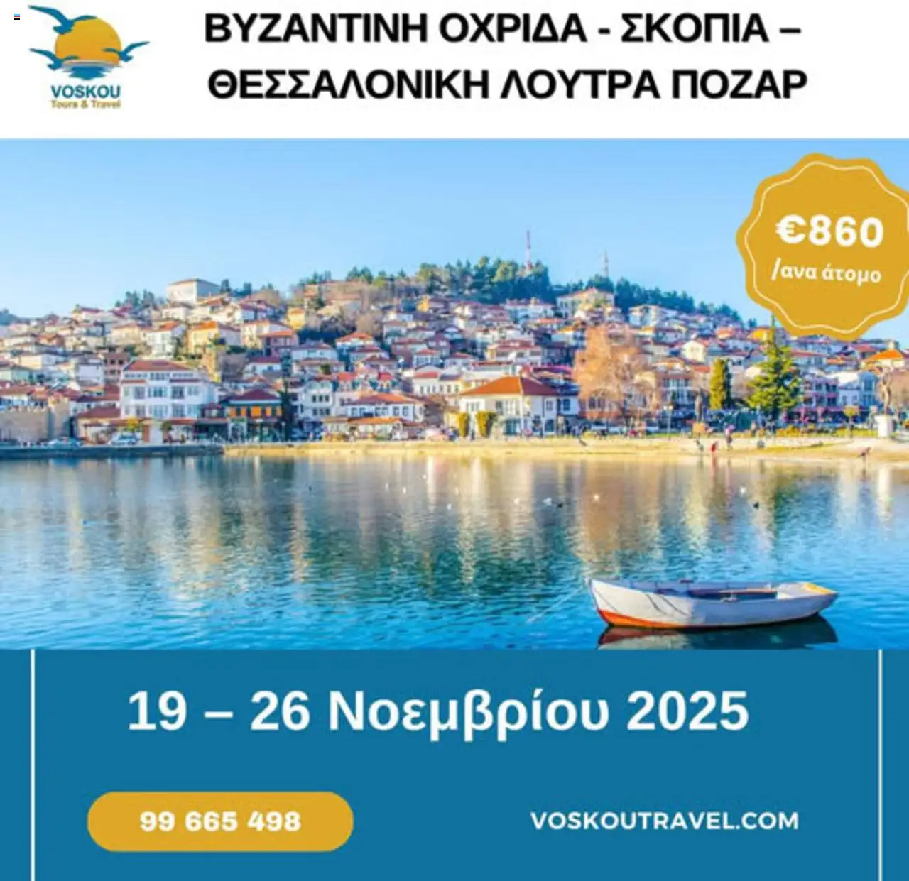 Voskou Travel ΒΥΖΑΝΤΙΝΗ ΟΧΡΙΔΑ – ΣΚΟΠΙΑ – ΘΕΣΣΑΛΟΝΙΚΗ – ΛΟΥΤΡΑ ΠΟΖΑΡ – σε ισχύ από 19.11.2025 | Σελίδα: 1