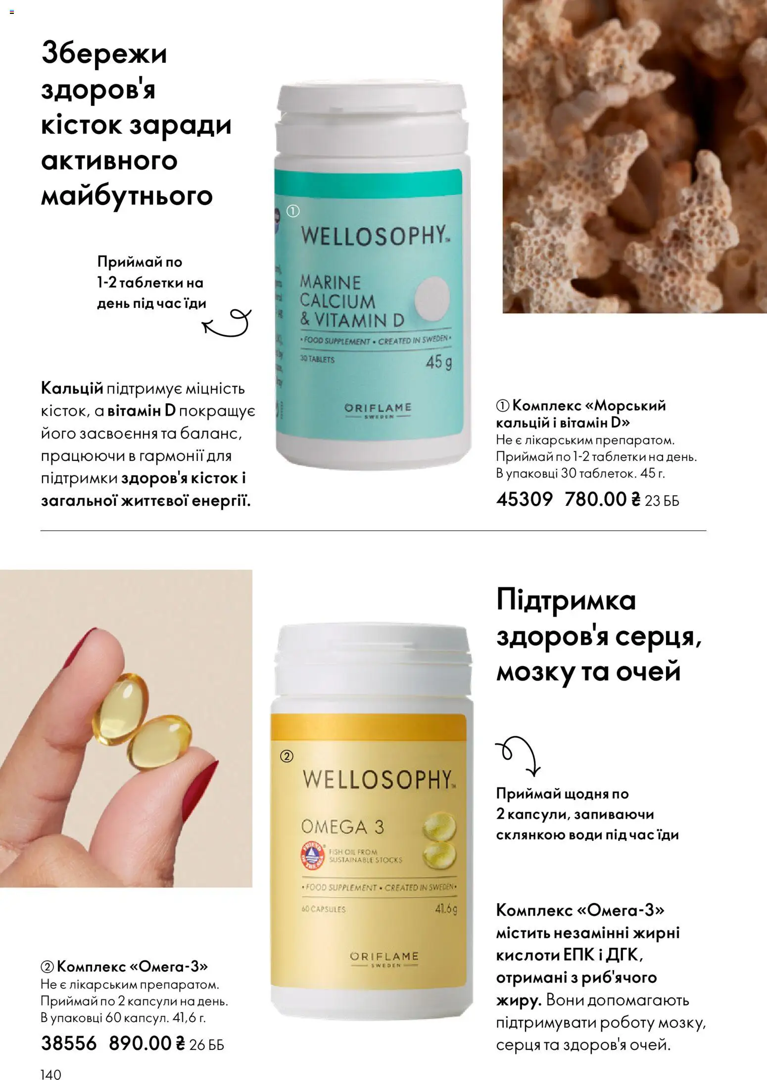 Oriflame Kаталог - дійснийкції з 16.02.2026 | Сторінка: 140