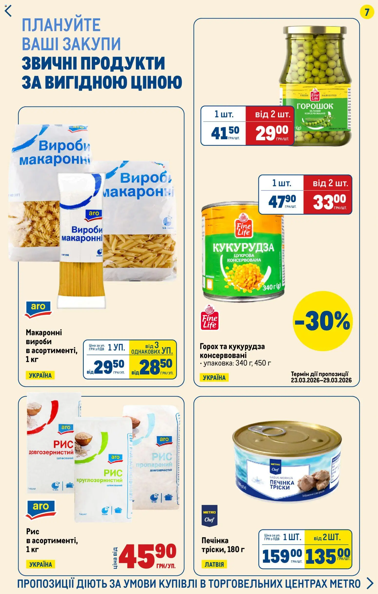 Metro Kаталог - дійснийкції з 26.03.2026 | Сторінка: 7 | Товари: Горох, Кукурудза