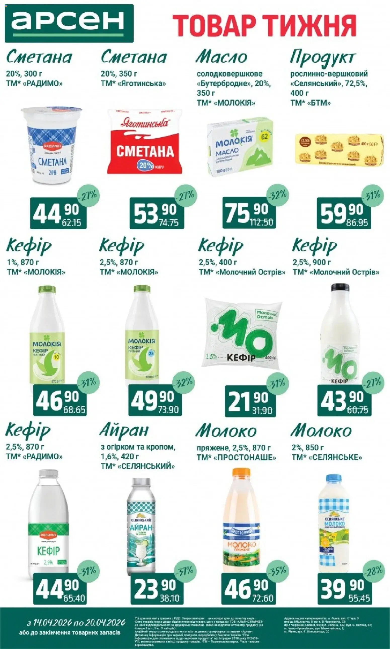 Арсен Kаталог - дійснийкції з 14.04.2026 | Сторінка: 20 | Товари: Сметана, Кефір, Молоко, Масло