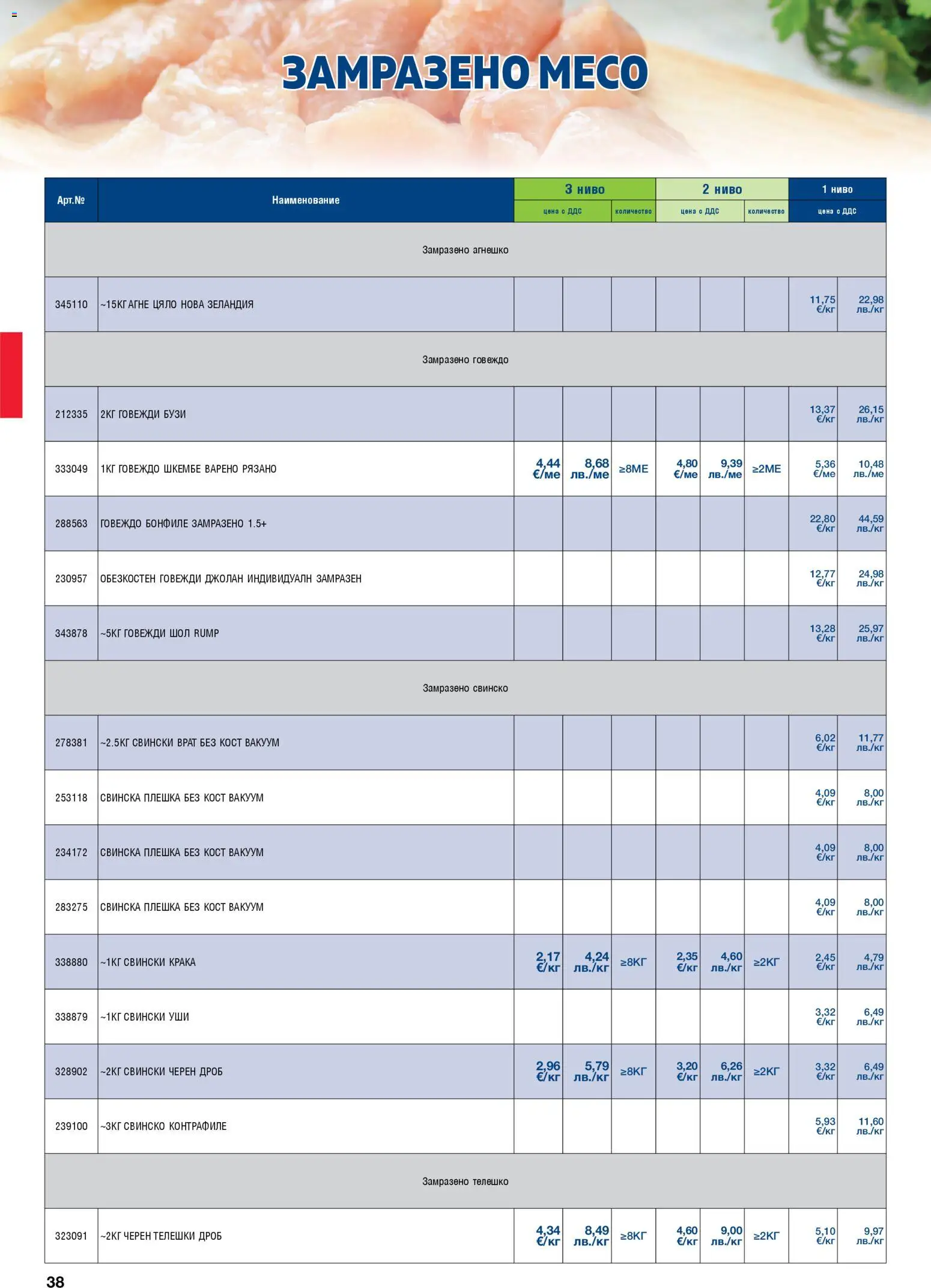 {H1} | Страница: 38 | Продукти: Свинско, Говеждо, Шкембе, Tortilla lap