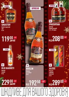 VARUS акції дійснийкції з 04.12.2025 | Сторінка: 41 | Товари: Напій, Коньяк