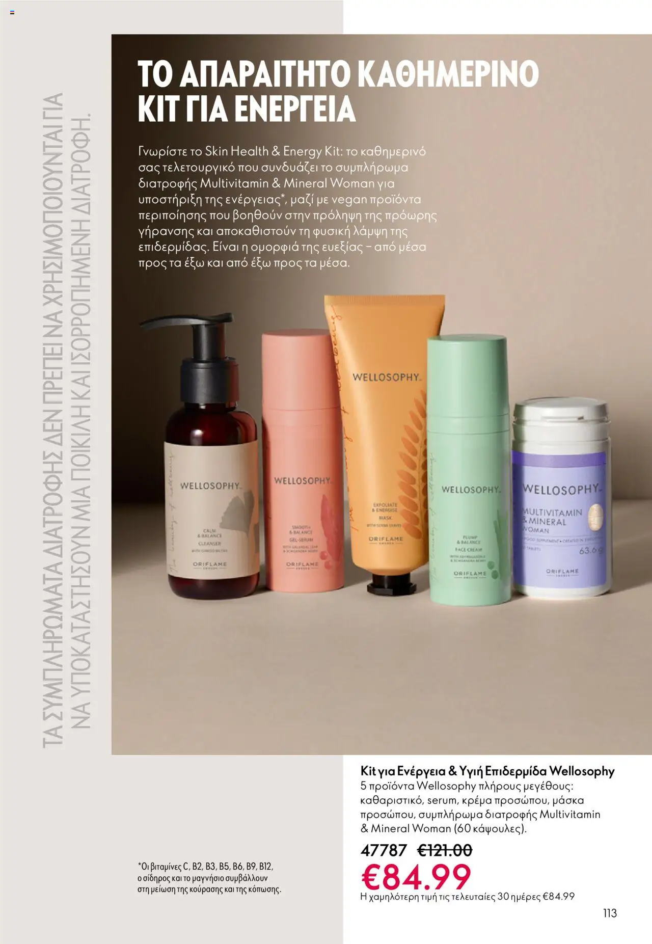Oriflame Κατάλογος 13/2025 – σε ισχύ από 14.09.2025 | Σελίδα: 113