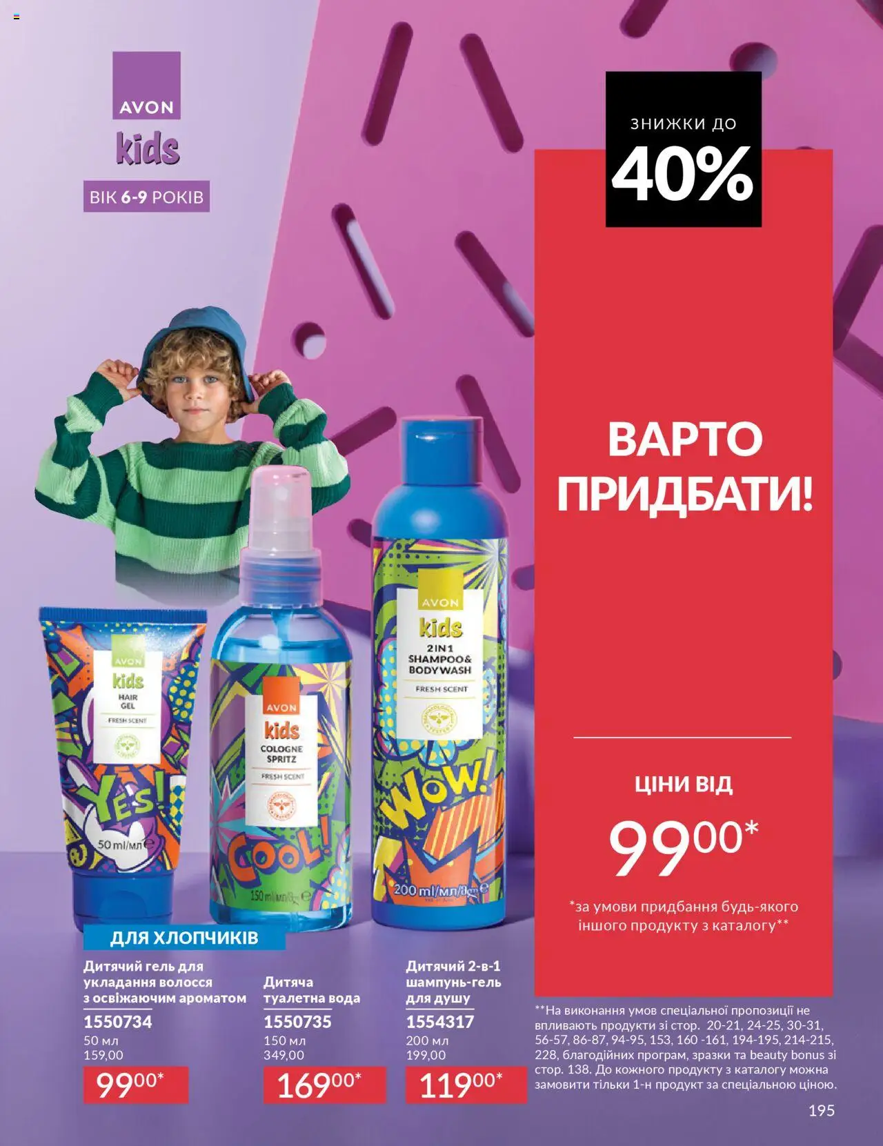 AVON Kаталог - дійснийкції з 01.10.2025 | Сторінка: 195 | Товари: Вода, Туалетна вода