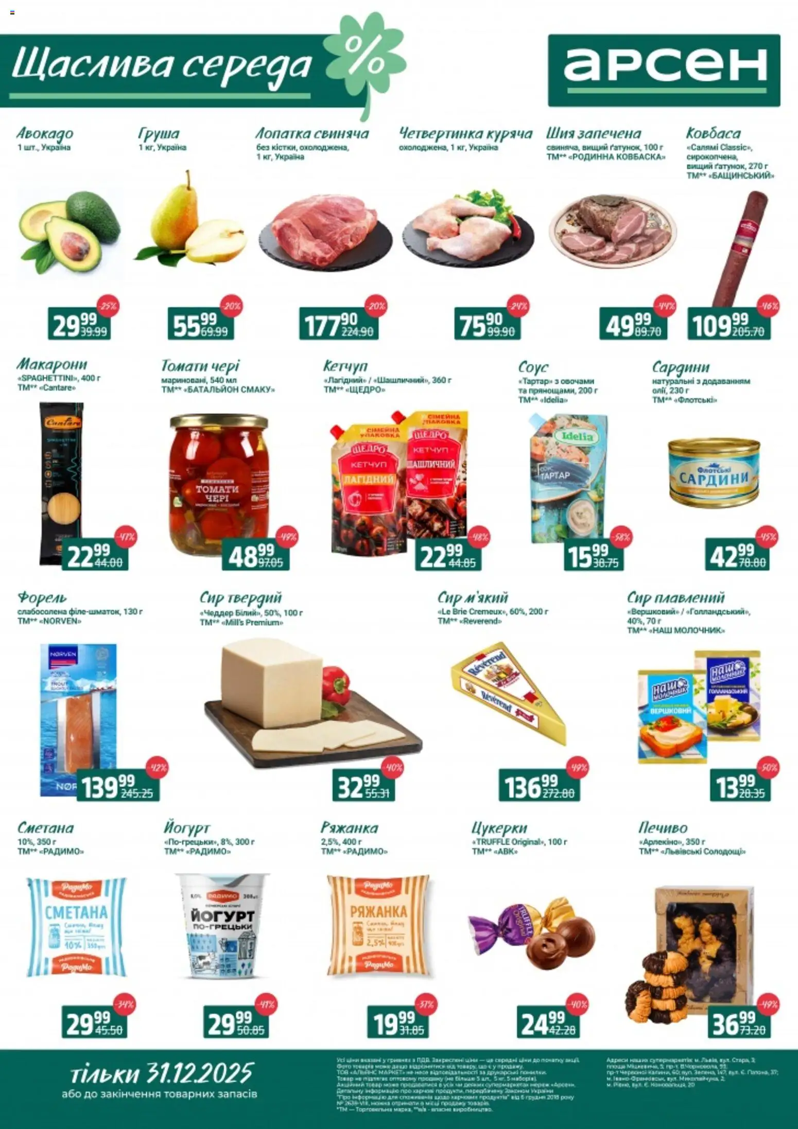 Арсен Kаталог - дійснийкції з 31.12.2025 | Сторінка: 2