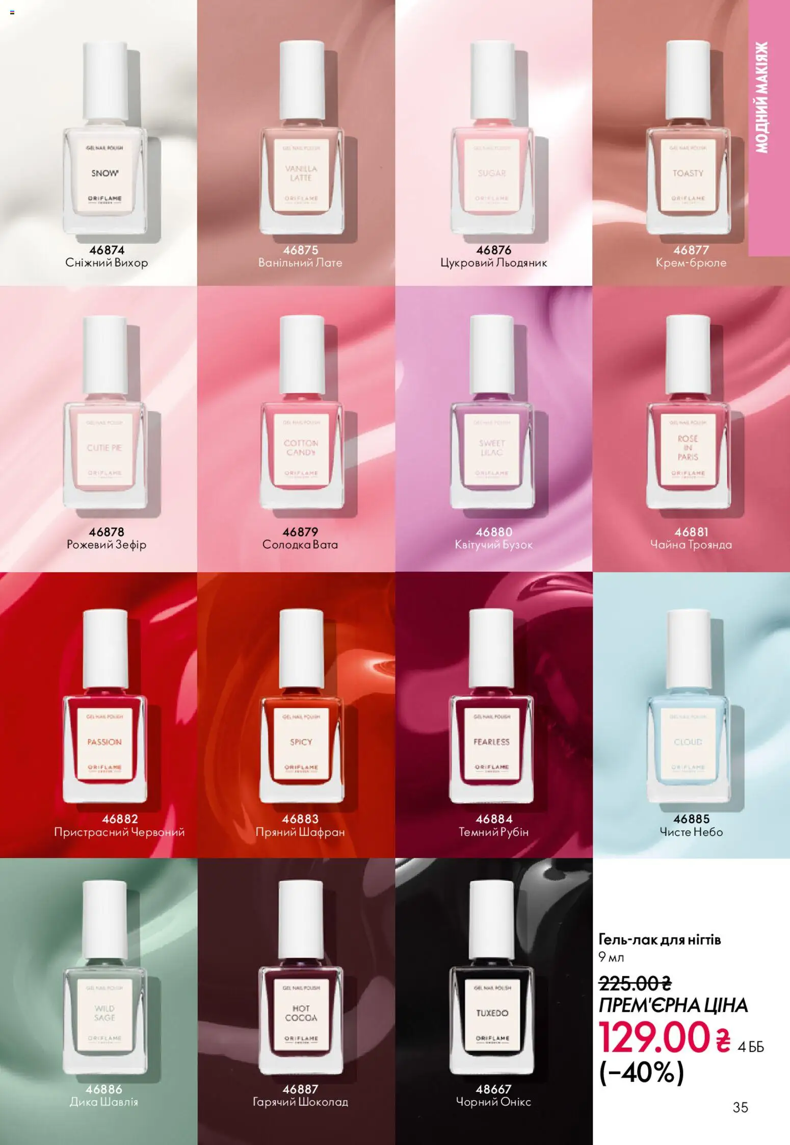 Oriflame Kаталог - дійснийкції з 20.04.2026 | Сторінка: 35