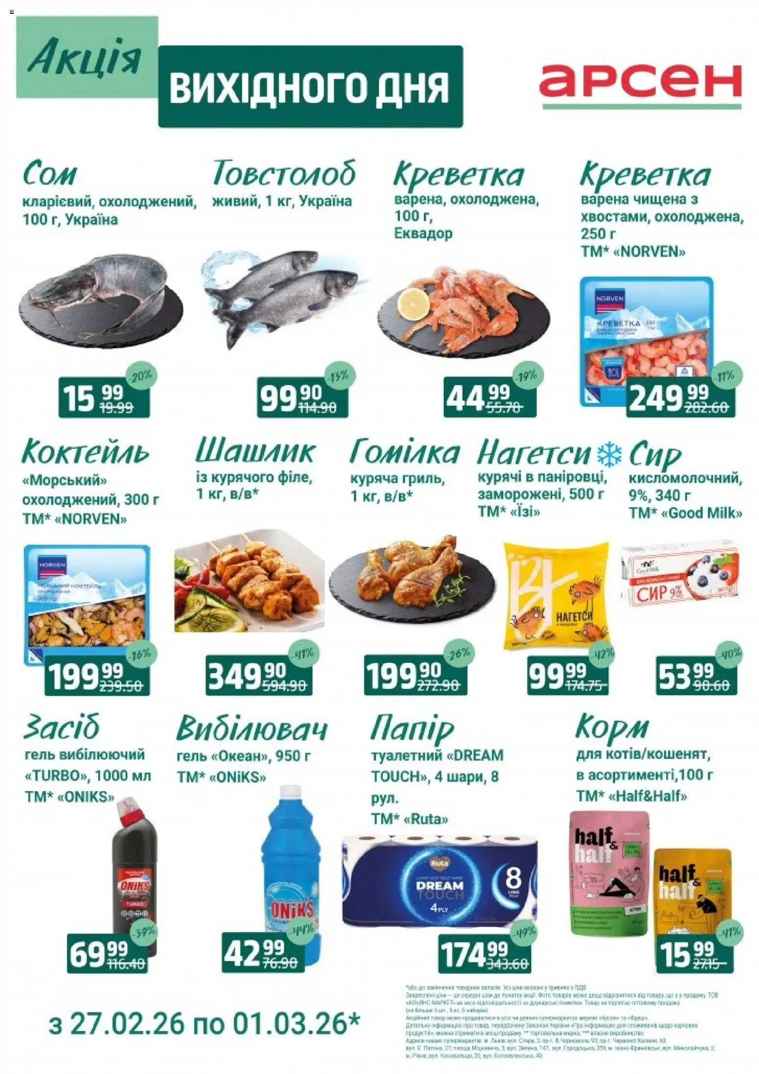 Арсен Kаталог - дійснийкції з 27.02.2026 | Сторінка: 4 | Товари: Сир, Шашлик