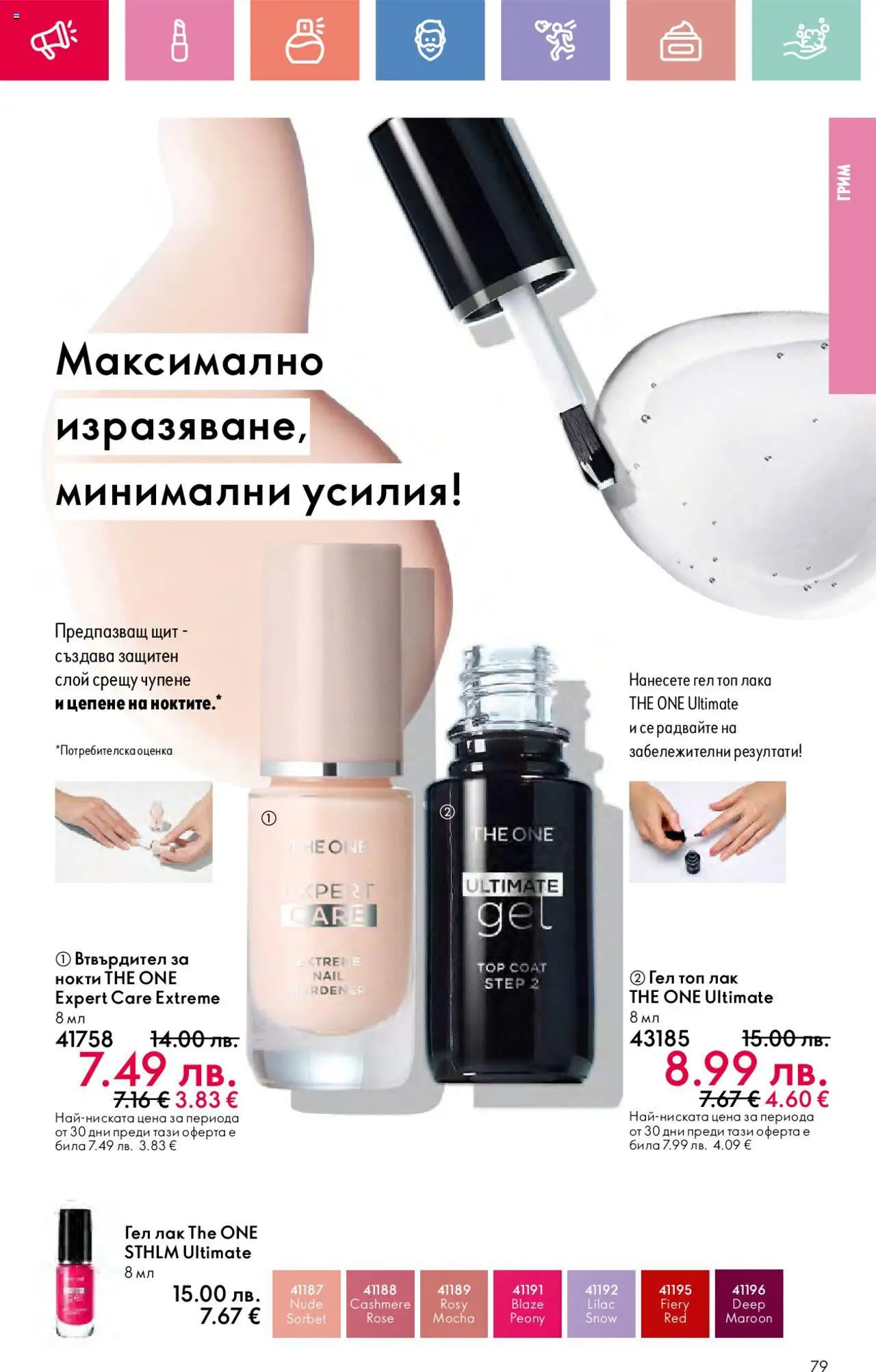  | Страница: 79 | Продукти: Лак, Грим