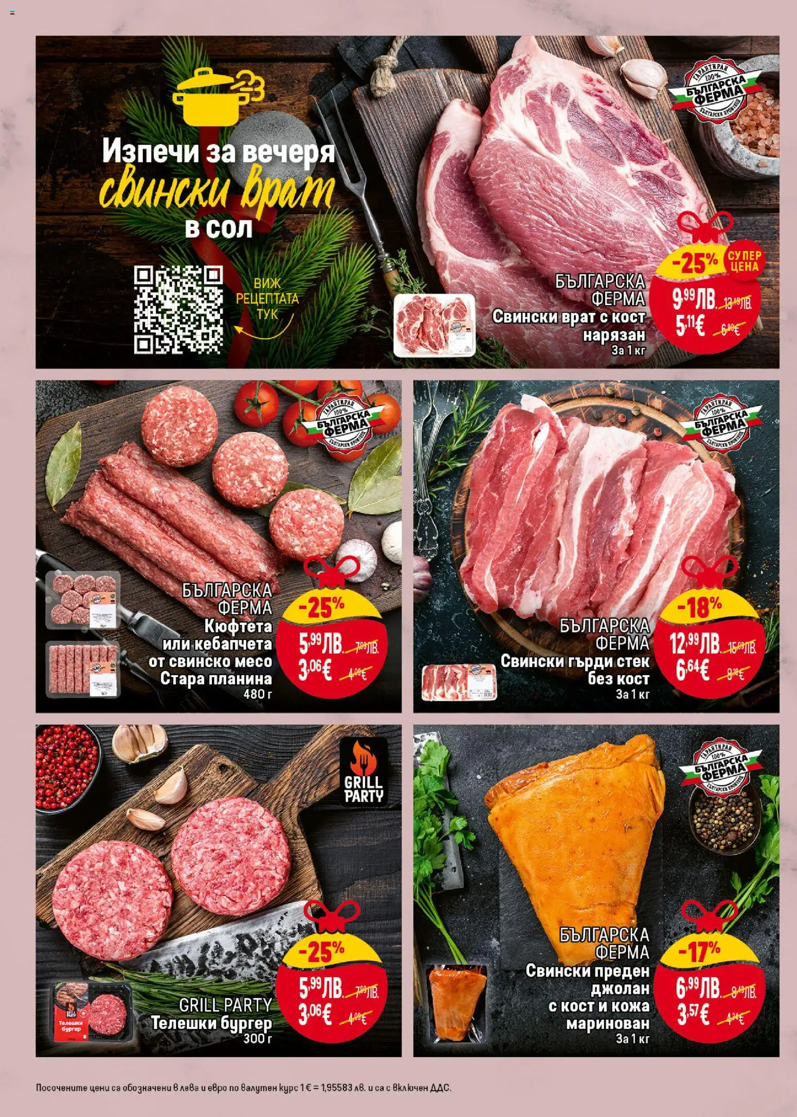 {H1} | Страница: 12 | Продукти: Свинско, Сол, Кюфтета, Tortilla lap