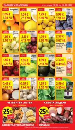 Преглед на Круши, Круши кг - Офертите са валидни от 10.03.2026 | Страница: 7 | Продукти: Лук, Печурка, Круши, Гъби