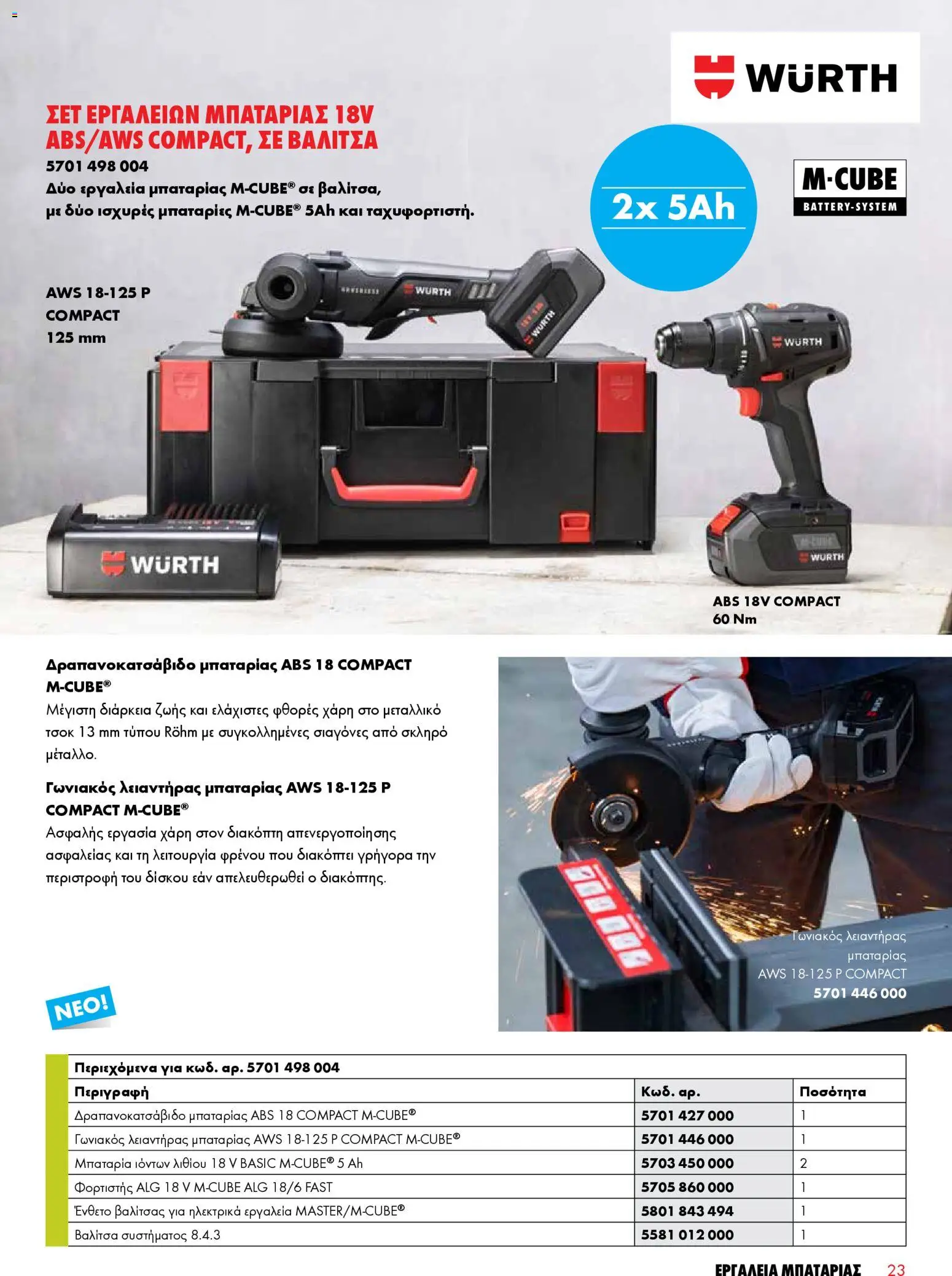 WURTH - Εργαλεία Μπαταρίας – σε ισχύ από 01.01.2026 | Σελίδα: 23