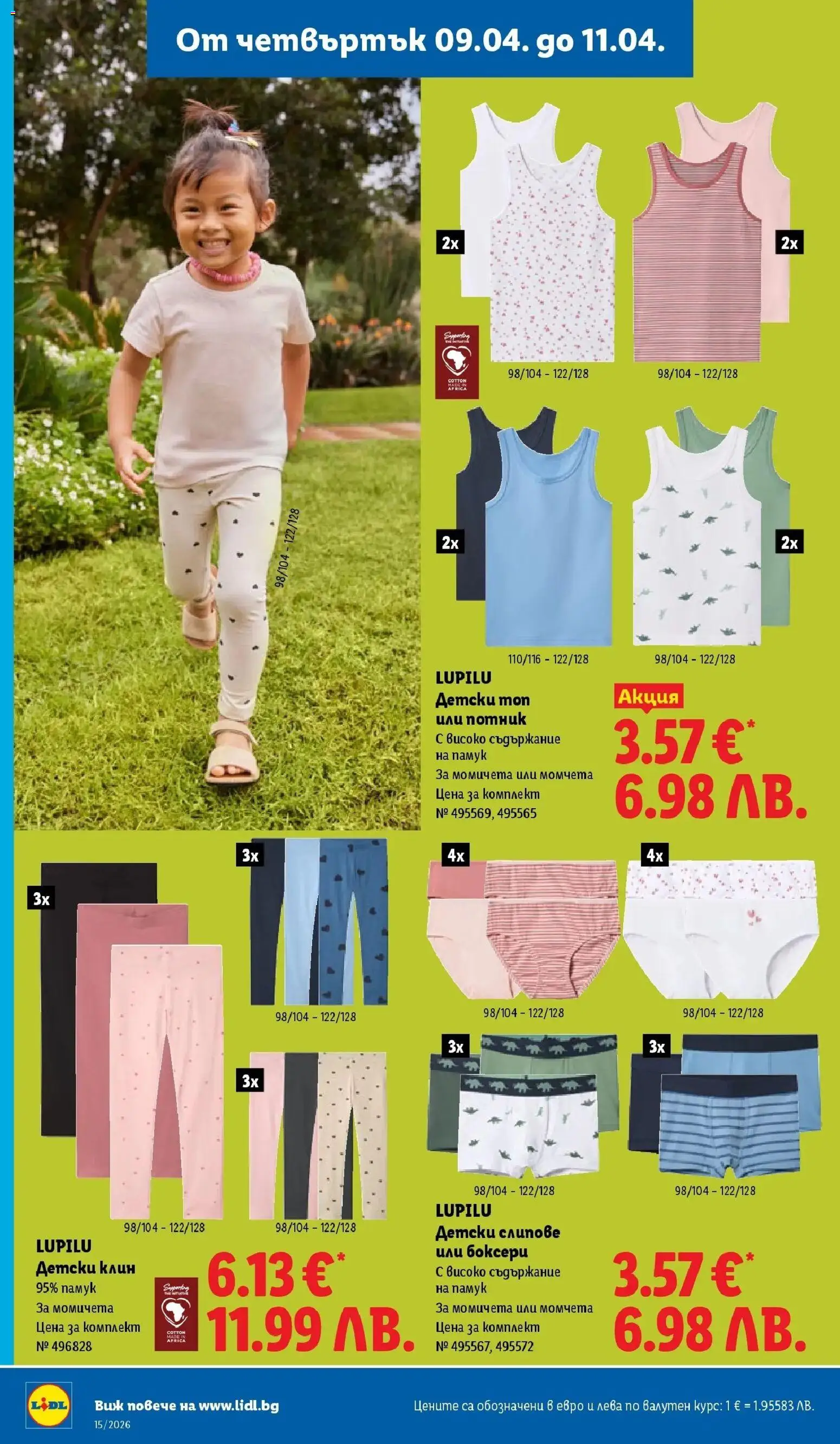 {H1} | Страница: 58 | Продукти: Потник, Слипове, Памук, Клин