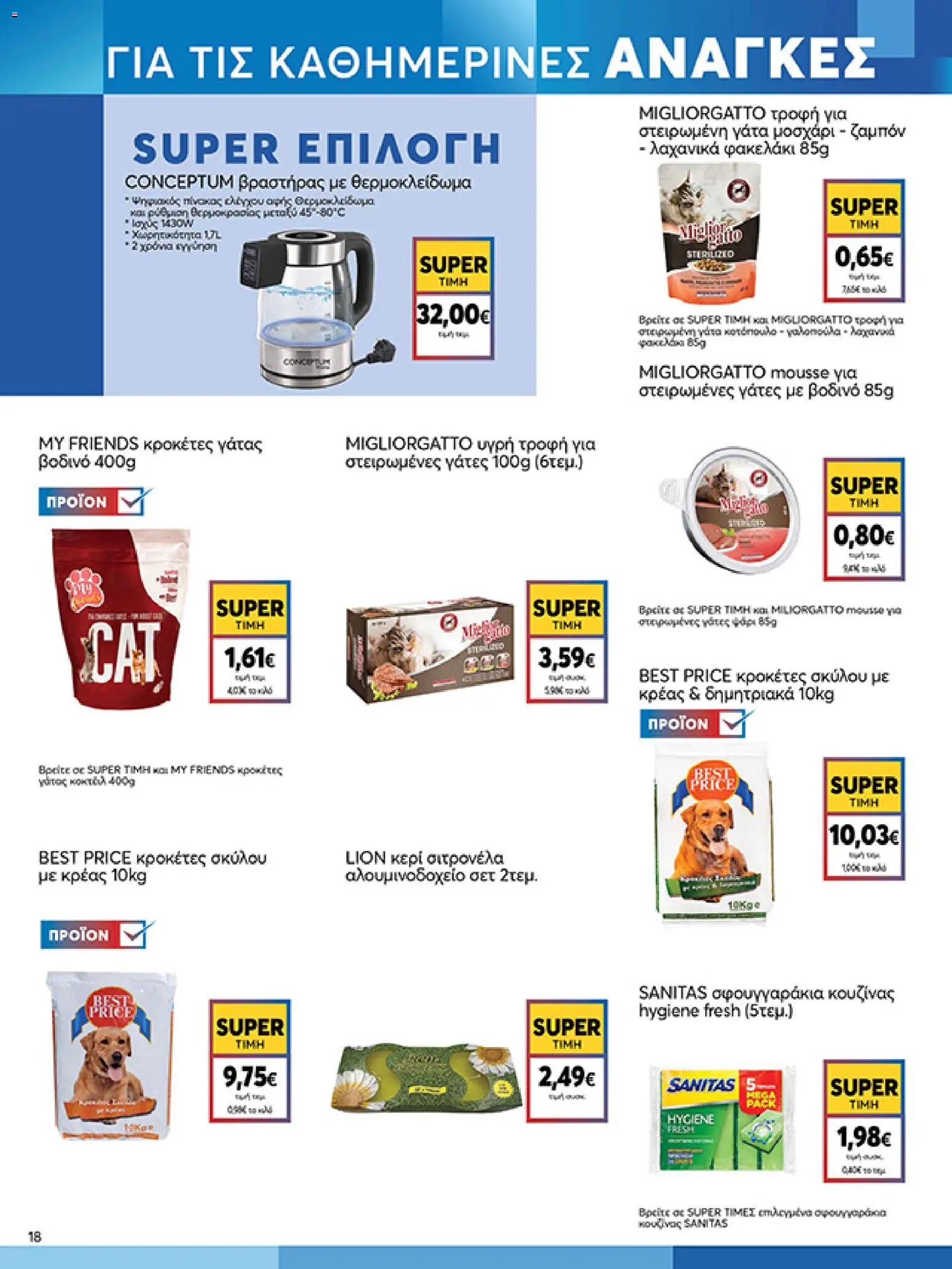  | Σελίδα: 18 | Προϊόντα: Βραστήρας, Ζαμπόν, Δημητριακά