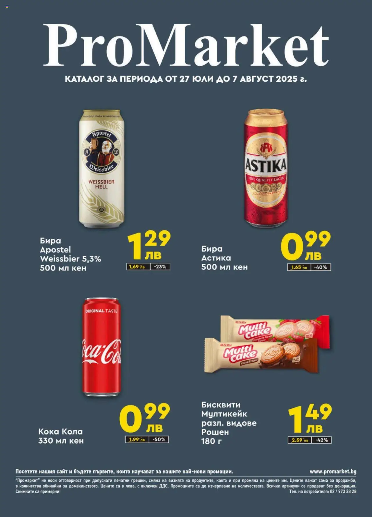  | Страница: 1 | Продукти: Бира, Кен, Бисквити