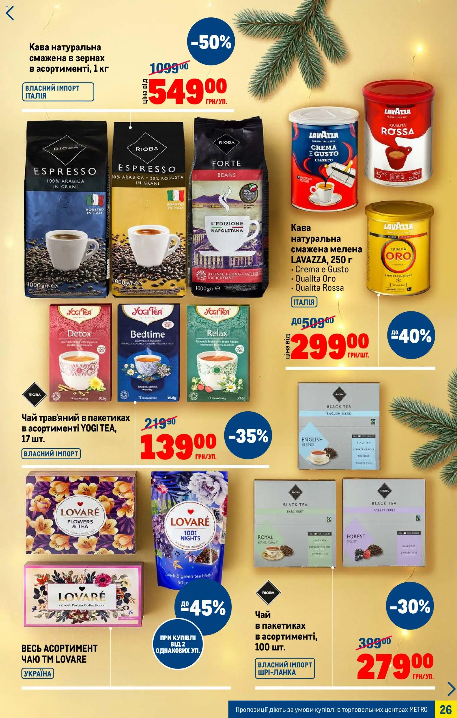 Metro Kаталог - дійснийкції з 03.12.2025 | Сторінка: 26