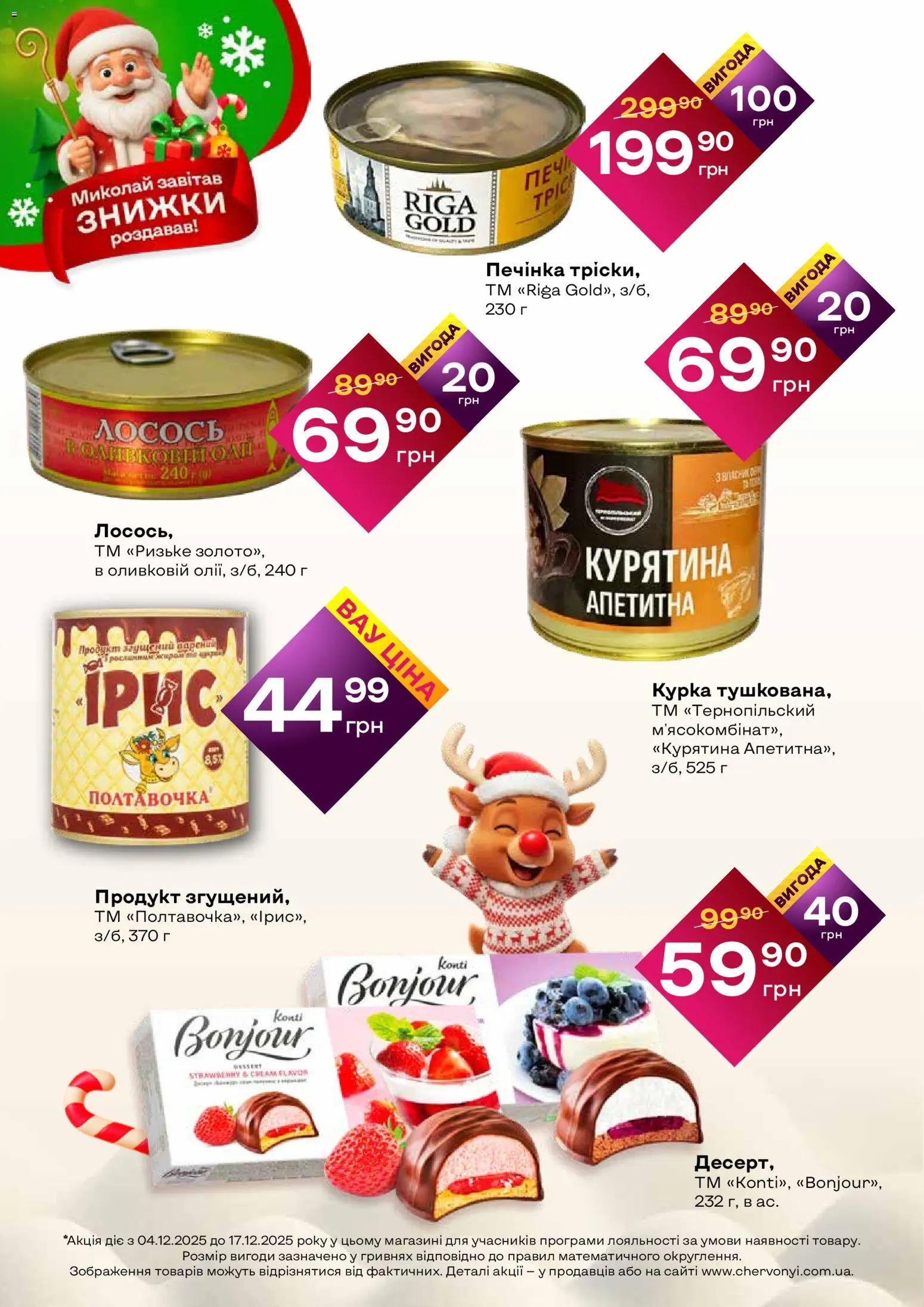 Червоний маркет Kаталог - дійснийкції з 04.12.2025 | Сторінка: 2 | Товари: Лосось