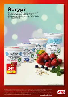 АТБ акції дійснийкції з 14.01.2026 | Сторінка: 6 | Товари: Чорниця, Йогурт