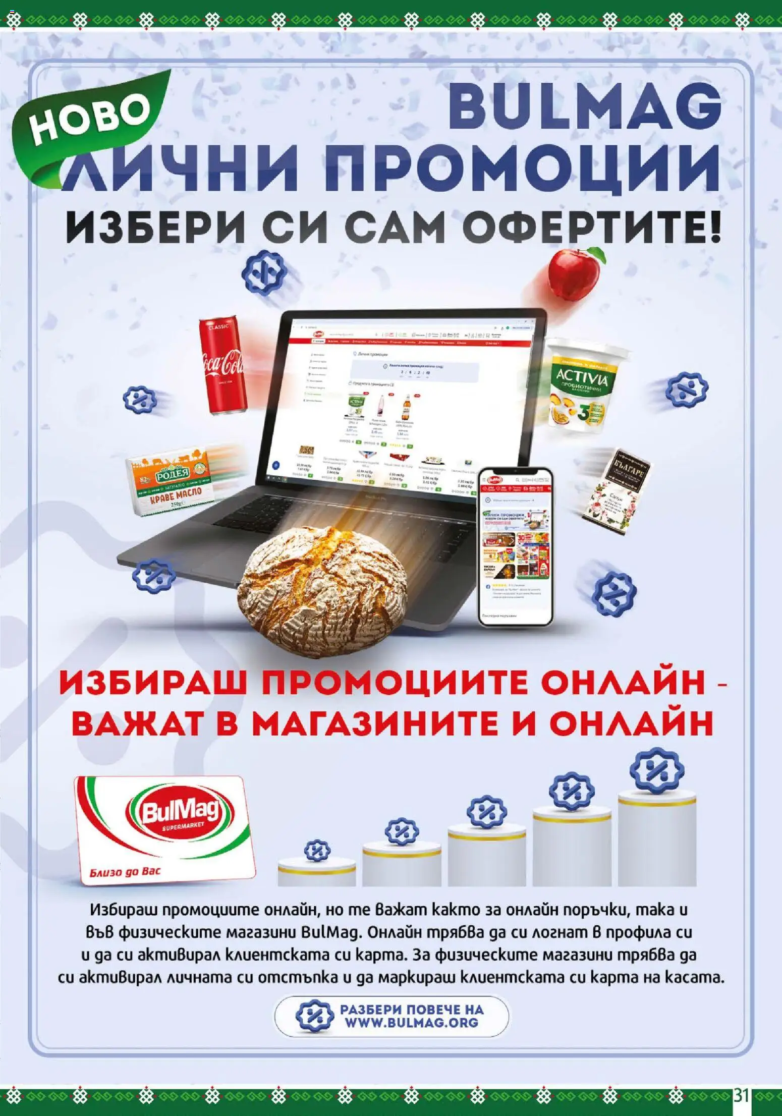 {H1} | Страница: 31 | Продукти: Краве, Масло