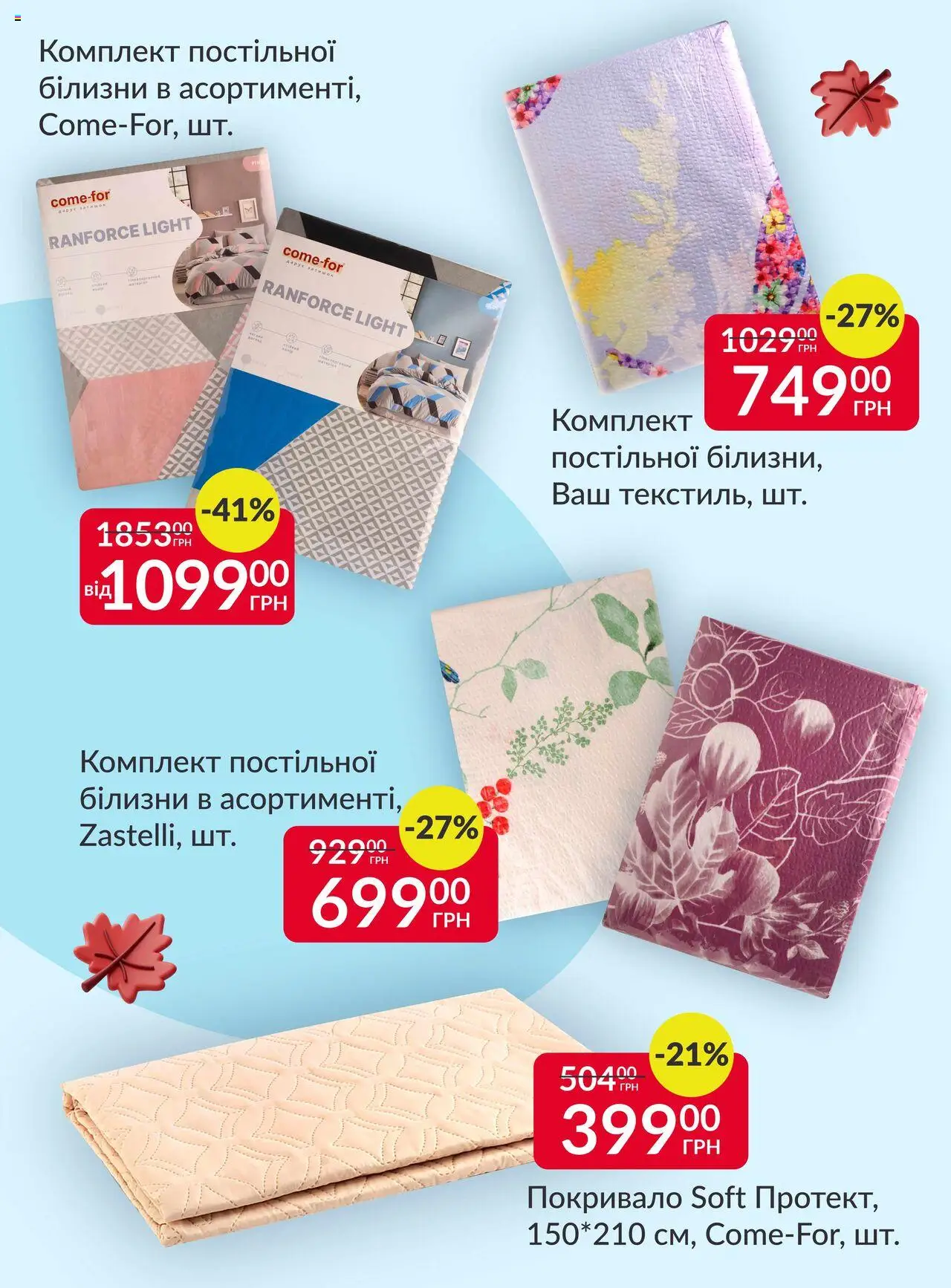 Fozzy Kаталог - дійснийкції з 15.10.2025 | Сторінка: 11 | Товари: Покривало