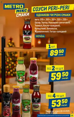 Metro акції дійснийкції з 05.11.2025 | Сторінка: 20 | Товари: Соус