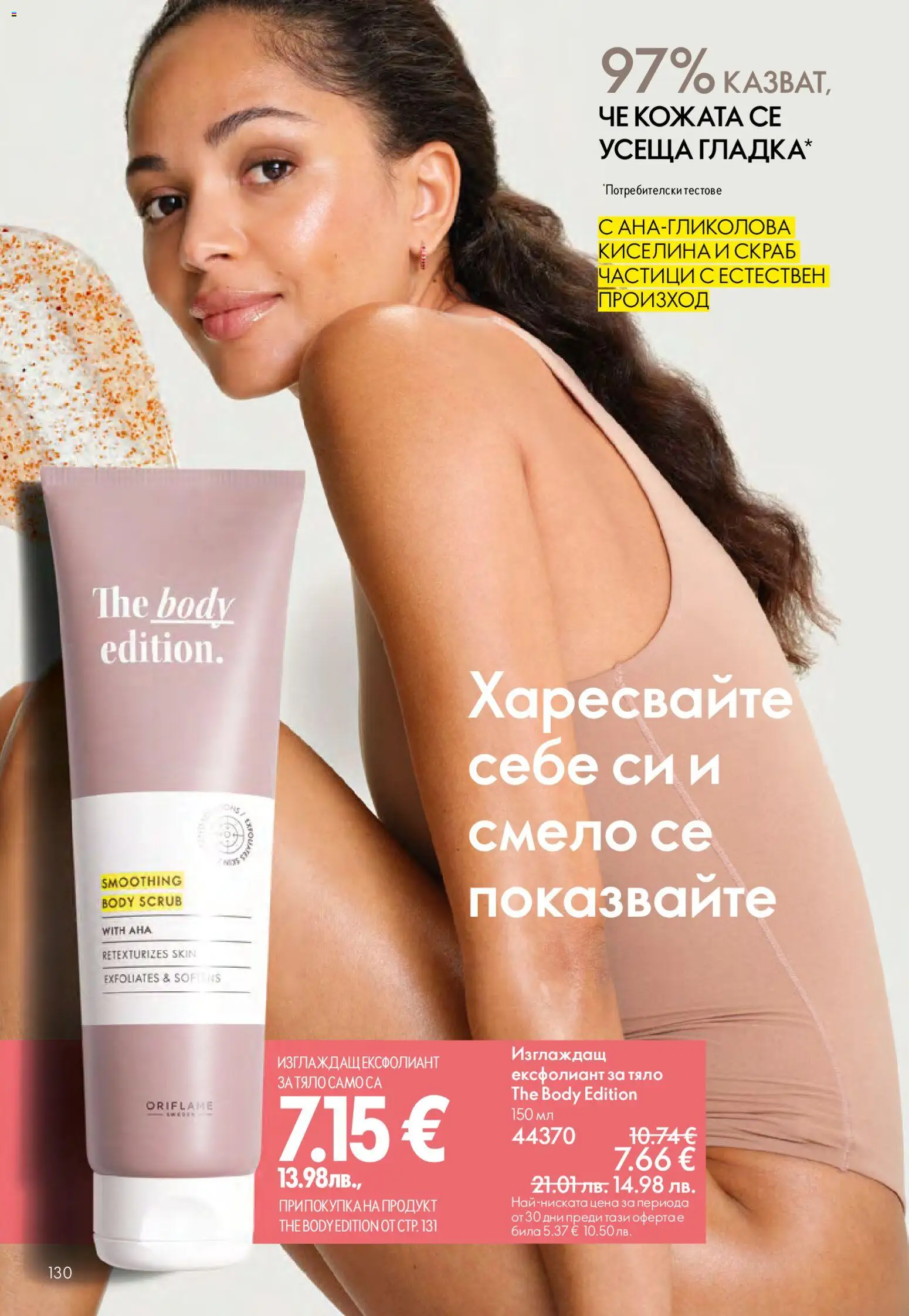 {H1} | Страница: 130 | Продукти: Ексфолиант