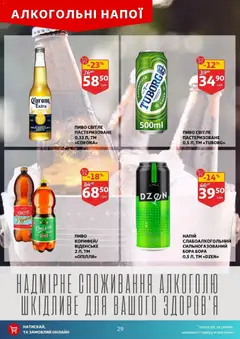 Ашан акції дійснийкції з 25.02.2026 | Сторінка: 29 | Товари: Пиво, Напій