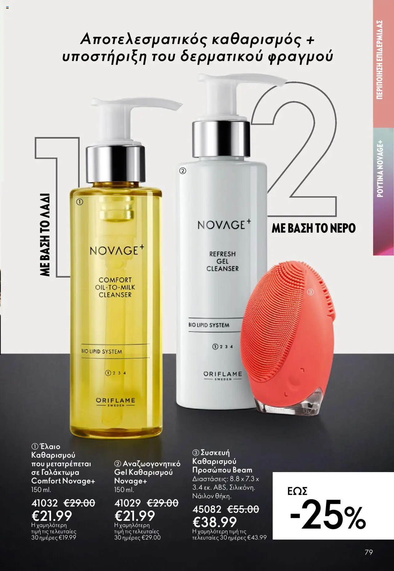 Oriflame Κατάλογος – σε ισχύ από 29.10.2025 | Σελίδα: 79