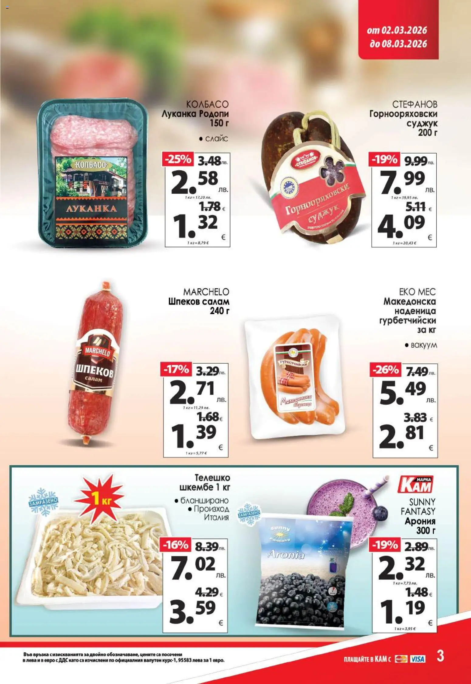 {H1} | Страница: 5 | Продукти: Салам, Наденица, Шкембе, Телешко