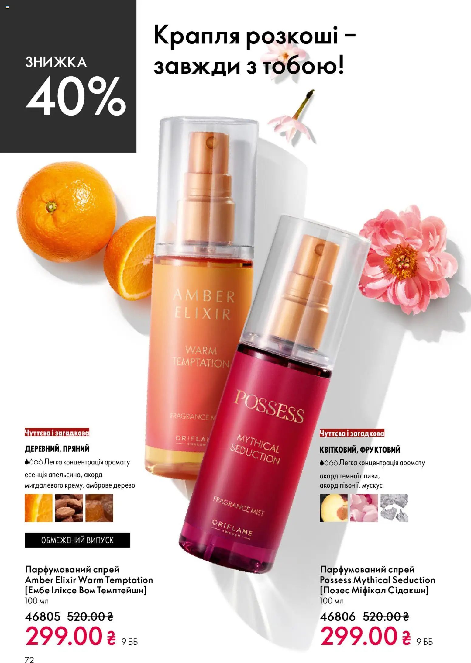 Oriflame Kаталог - дійснийкції з 20.04.2026 | Сторінка: 72